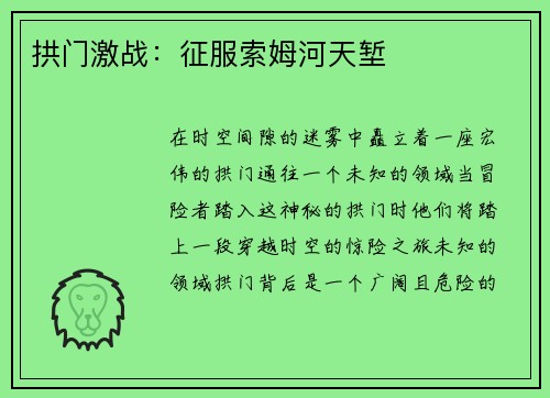 拱门激战：征服索姆河天堑