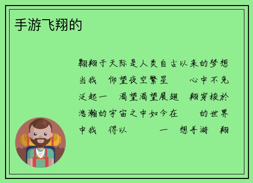 手游飞翔的