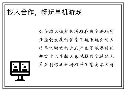 找人合作，畅玩单机游戏