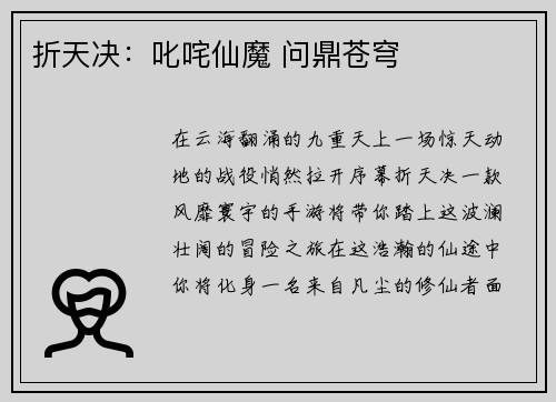 折天决：叱咤仙魔 问鼎苍穹