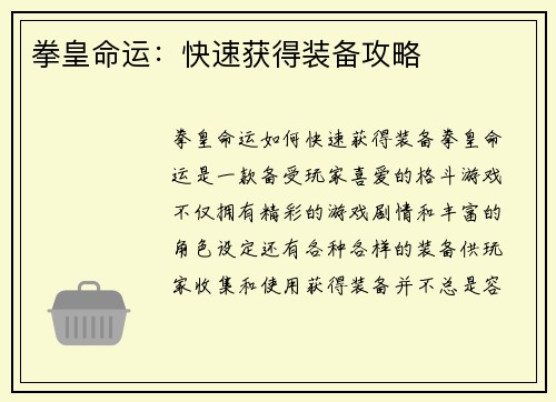 拳皇命运：快速获得装备攻略