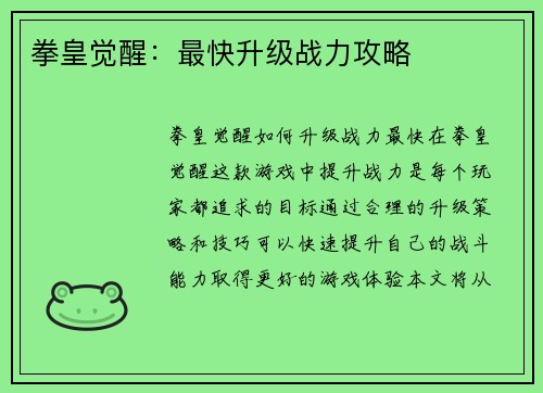 拳皇觉醒：最快升级战力攻略