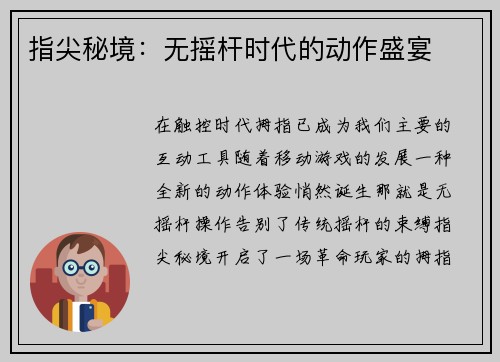 指尖秘境：无摇杆时代的动作盛宴