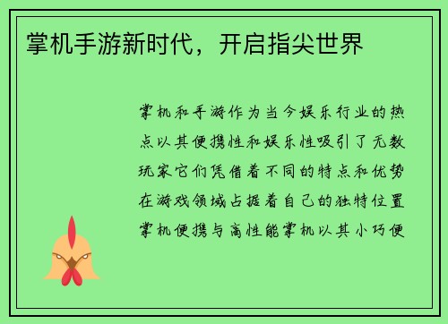 掌机手游新时代，开启指尖世界