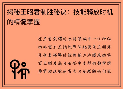 揭秘王昭君制胜秘诀：技能释放时机的精髓掌握