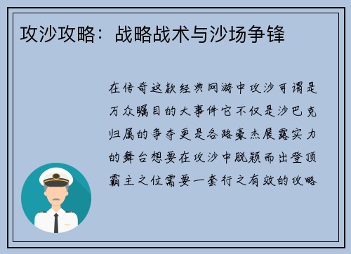 攻沙攻略：战略战术与沙场争锋
