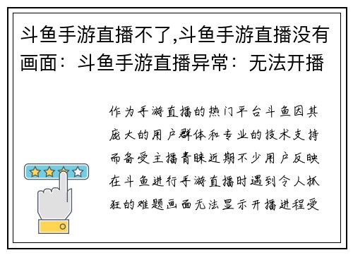 斗鱼手游直播不了,斗鱼手游直播没有画面：斗鱼手游直播异常：无法开播求解