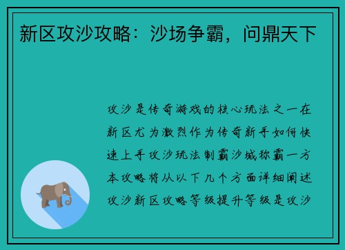 新区攻沙攻略：沙场争霸，问鼎天下