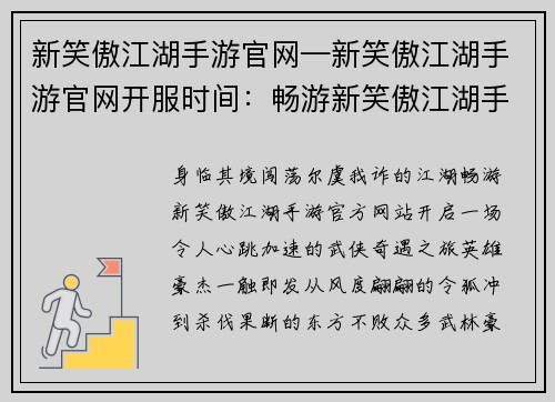 新笑傲江湖手游官网—新笑傲江湖手游官网开服时间：畅游新笑傲江湖手游官网，开启武侠世界奇遇之旅