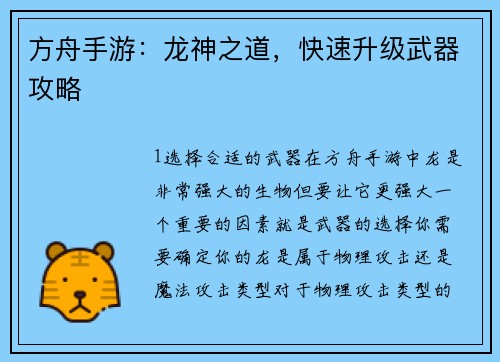 方舟手游：龙神之道，快速升级武器攻略
