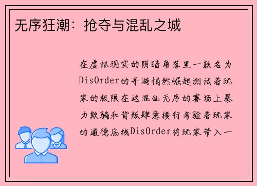 无序狂潮：抢夺与混乱之城