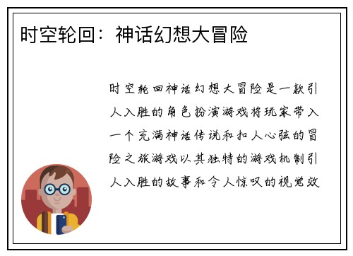 时空轮回：神话幻想大冒险