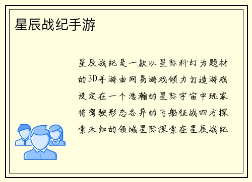 星辰战纪手游
