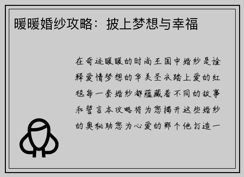 暖暖婚纱攻略：披上梦想与幸福