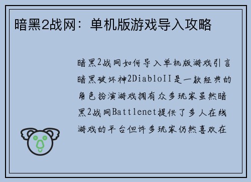 暗黑2战网：单机版游戏导入攻略
