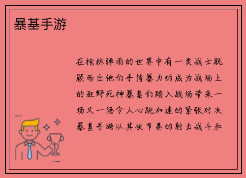 暴基手游