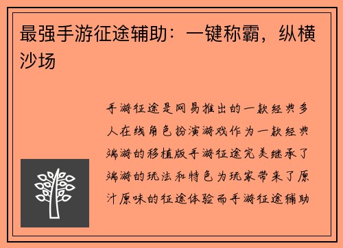 最强手游征途辅助：一键称霸，纵横沙场