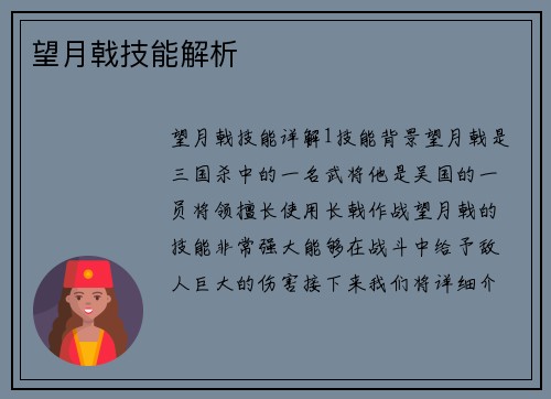 望月戟技能解析