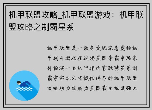 机甲联盟攻略_机甲联盟游戏：机甲联盟攻略之制霸星系