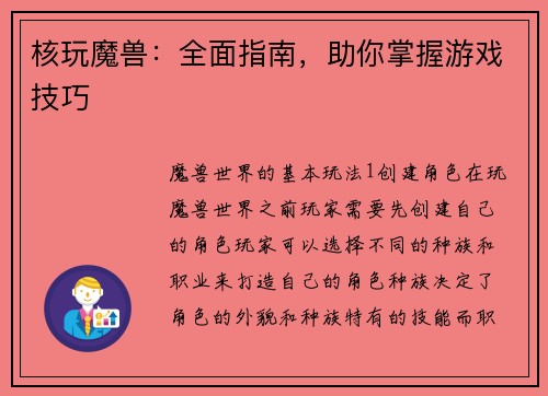 核玩魔兽：全面指南，助你掌握游戏技巧