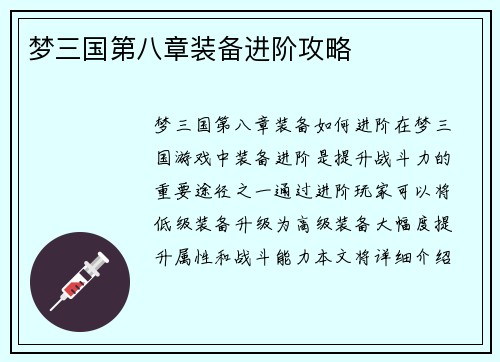 梦三国第八章装备进阶攻略
