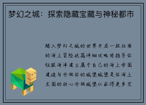 梦幻之城：探索隐藏宝藏与神秘都市