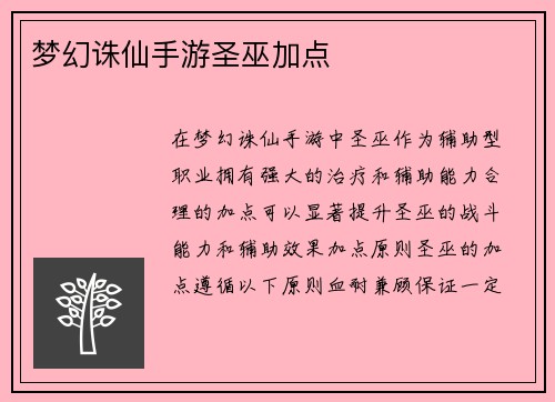梦幻诛仙手游圣巫加点