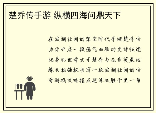 楚乔传手游 纵横四海问鼎天下