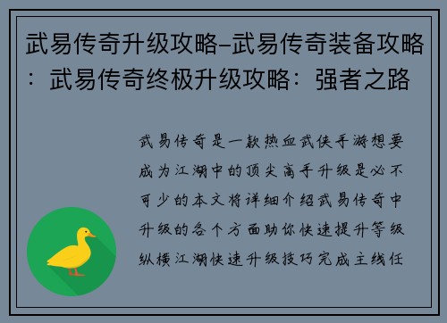 武易传奇升级攻略-武易传奇装备攻略：武易传奇终极升级攻略：强者之路