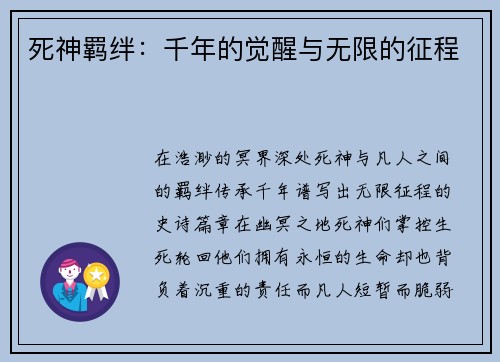 死神羁绊：千年的觉醒与无限的征程