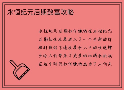 永恒纪元后期致富攻略