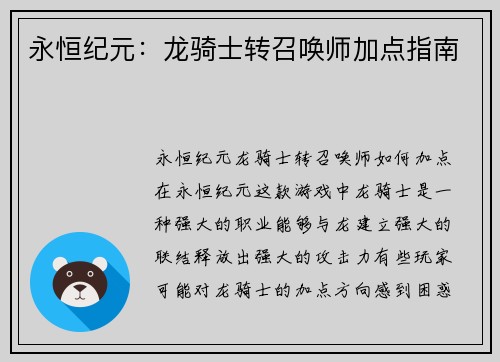永恒纪元：龙骑士转召唤师加点指南