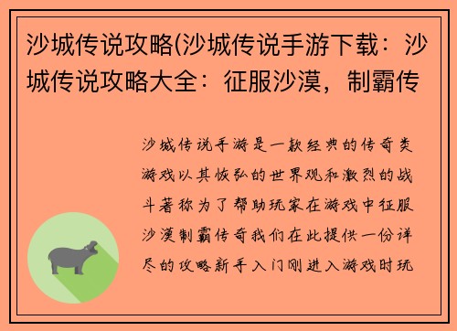沙城传说攻略(沙城传说手游下载：沙城传说攻略大全：征服沙漠，制霸传奇)