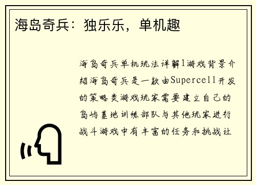 海岛奇兵：独乐乐，单机趣