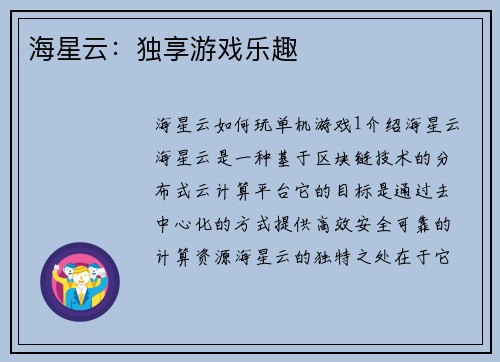 海星云：独享游戏乐趣