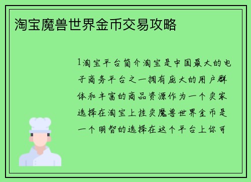 淘宝魔兽世界金币交易攻略