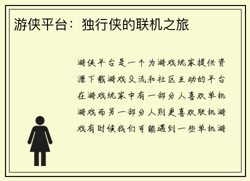 游侠平台：独行侠的联机之旅