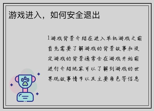 游戏进入，如何安全退出
